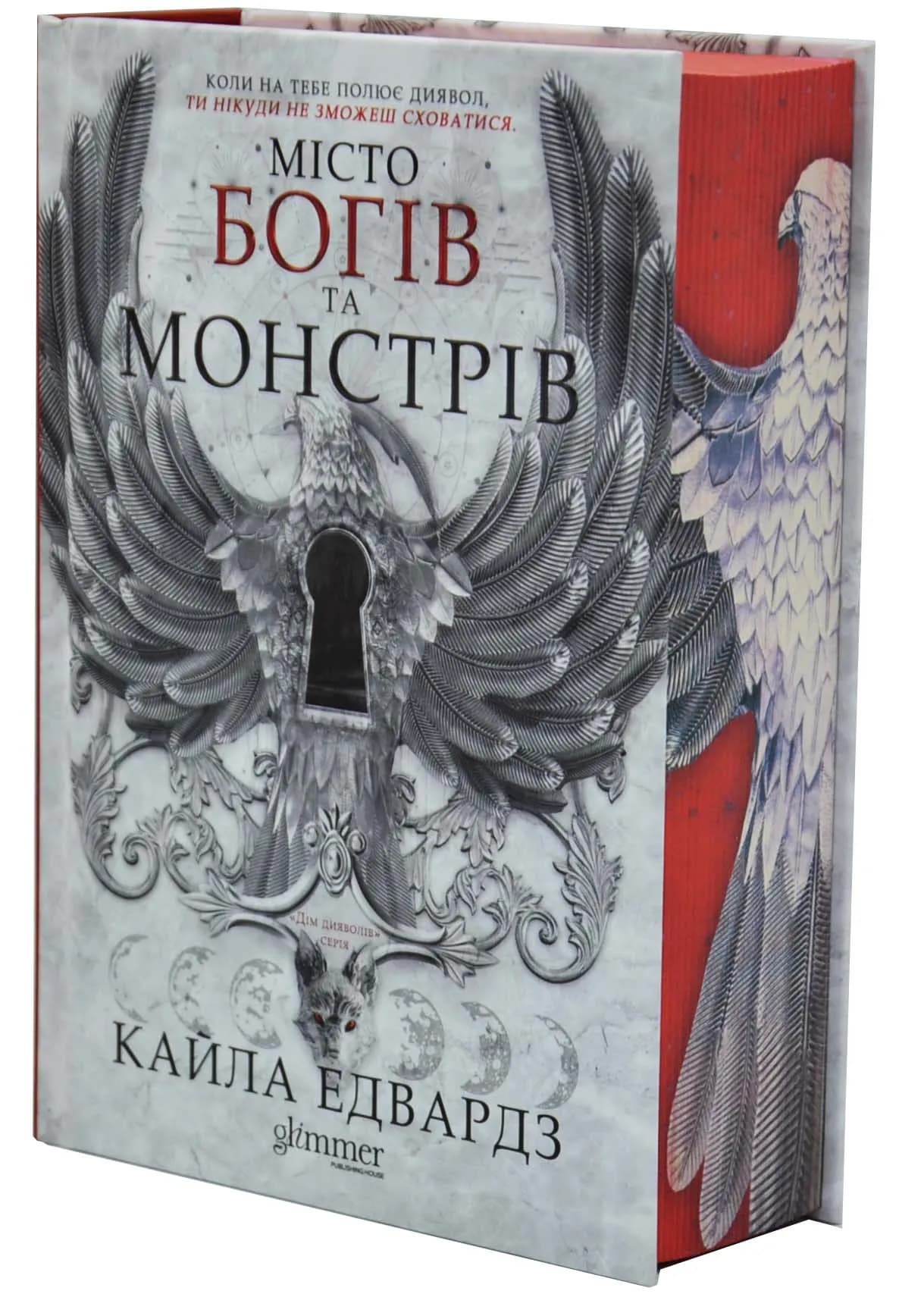 Місто Богів та Монстрів