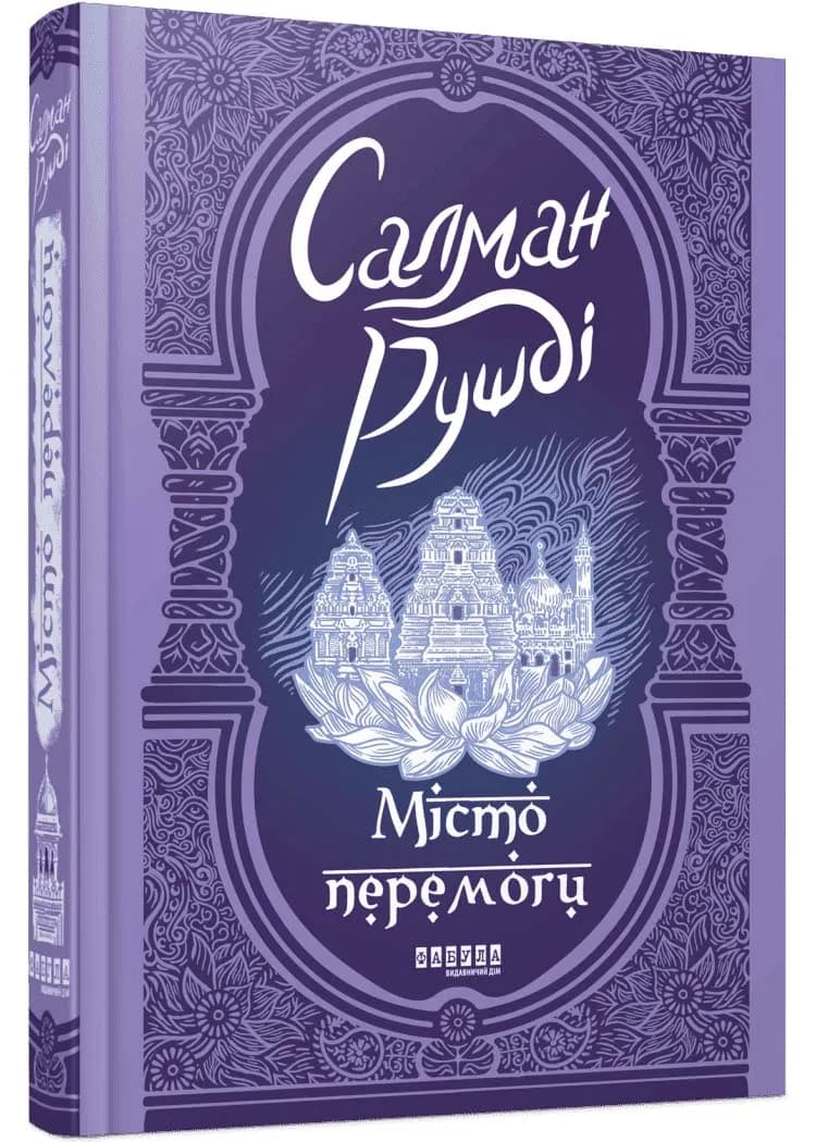 Місто перемоги