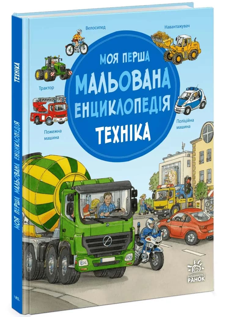 Моя перша мальована енциклопедія. Техніка