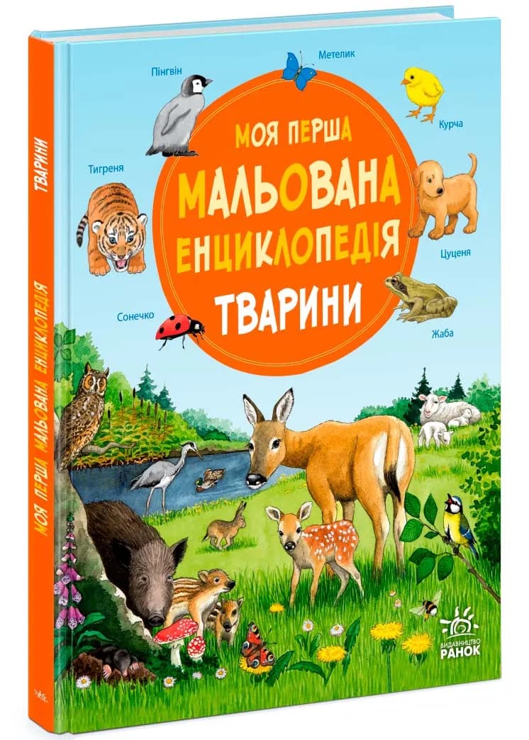 Моя перша мальована енциклопедія. Тварини
