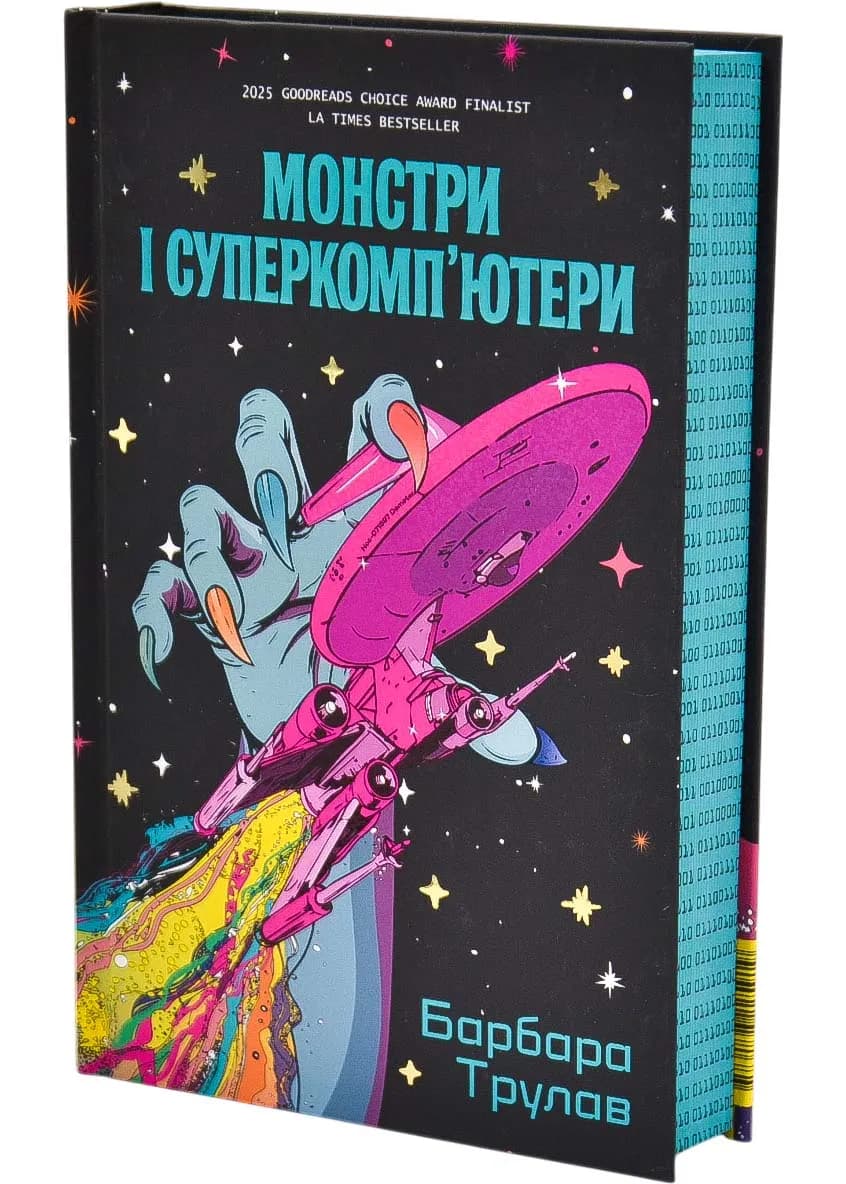 Монстри і суперкомп’ютери