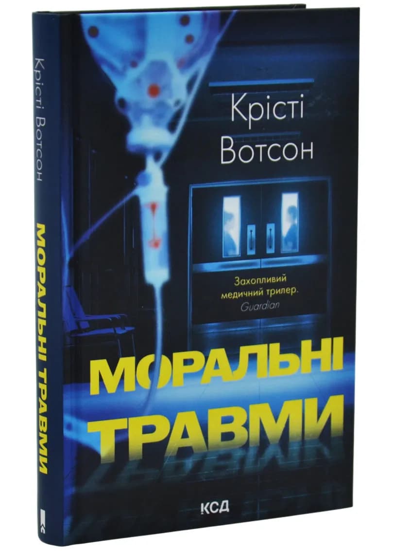 Моральні травми
