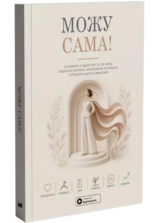 Можу сама. Збірник самарі + аудіокнижка (мяка обкладинка)
