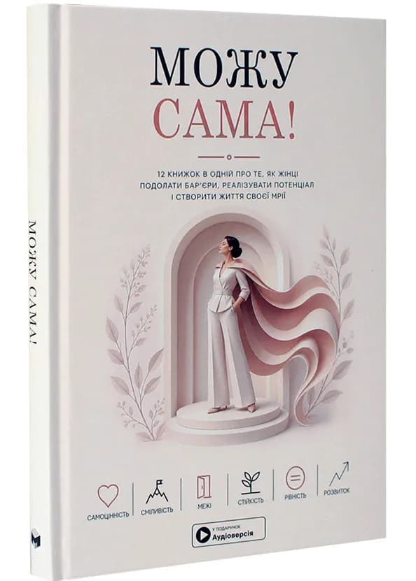 Можу сама. Збірник самарі + аудіокнижка
