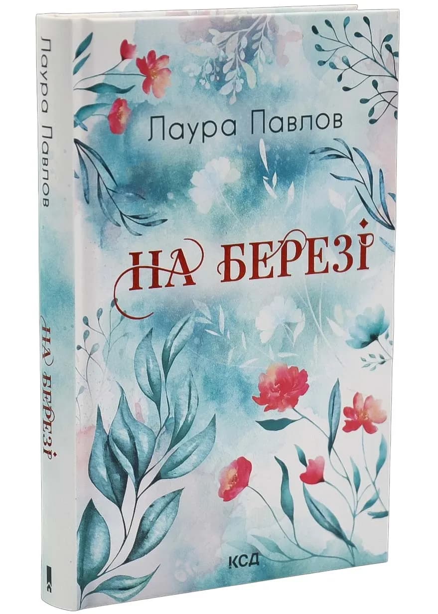 На березі. Книга 3