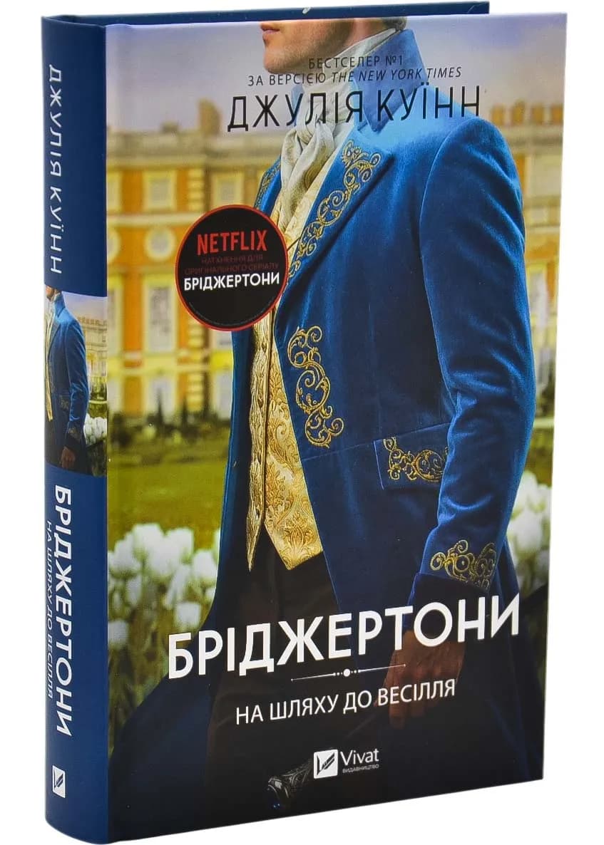 На шляху до весілля