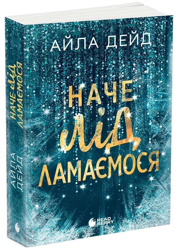 Наче лід ламаємося. Книга 3