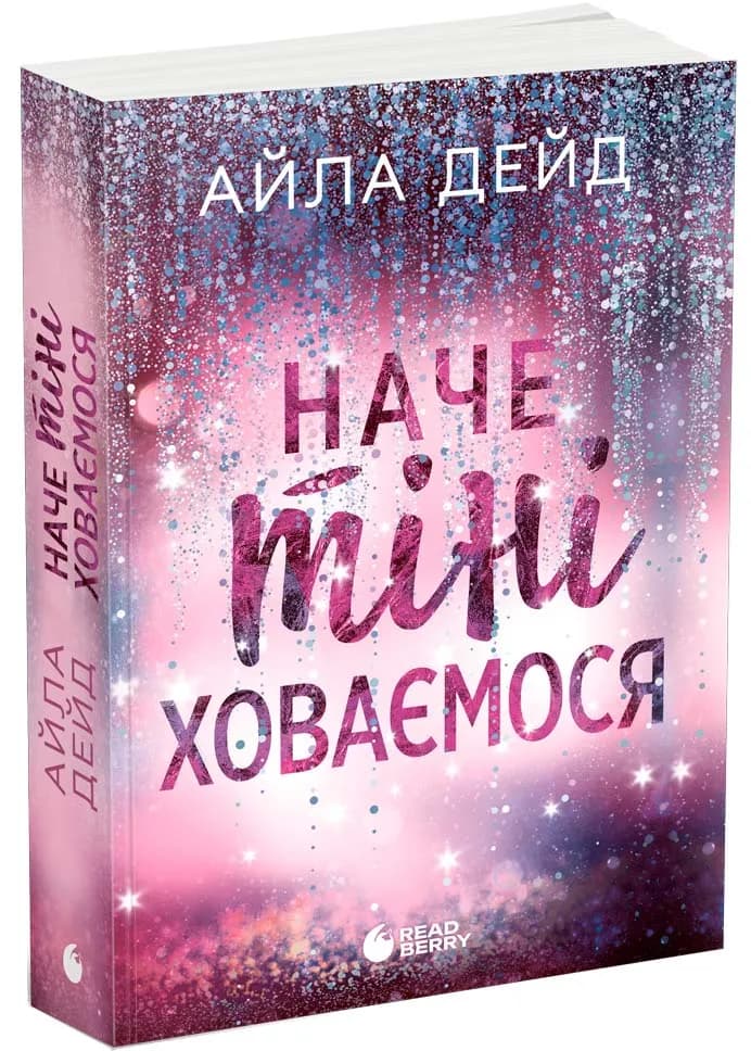 Наче тіні ховаємося. Книга 4