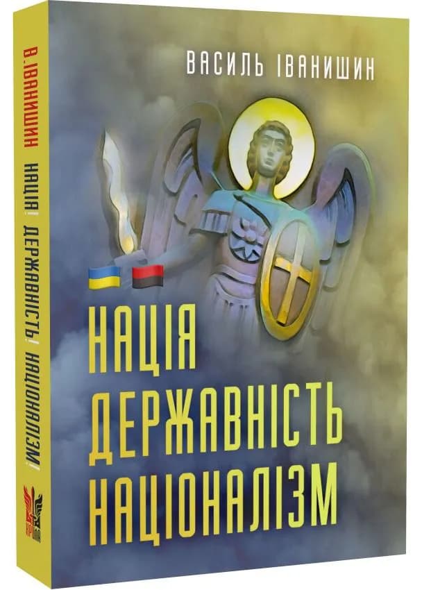 Нація. Державність. Націоналізм