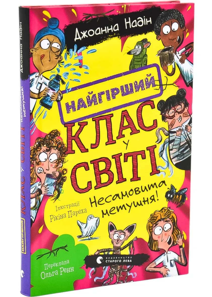 Найгірший клас у світі. Несамовита метушня! Книга 6