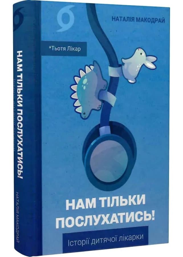 Нам тільки послухатись! Історії дитячої лікарки