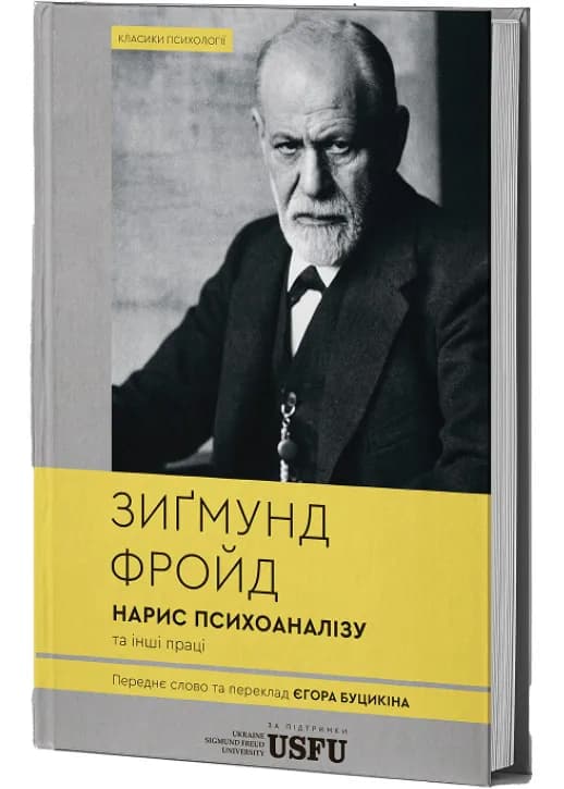 Нарис психоаналізу та інші праці (тверда обкладинка)