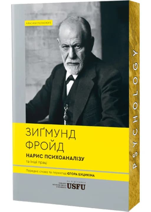 Нарис психоаналізу та інші праці (м'яка обкладинка)