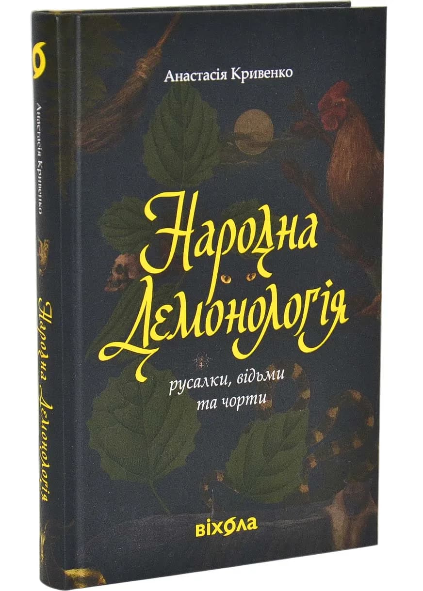 Народна демонологія. Русалки, відьми та чорти