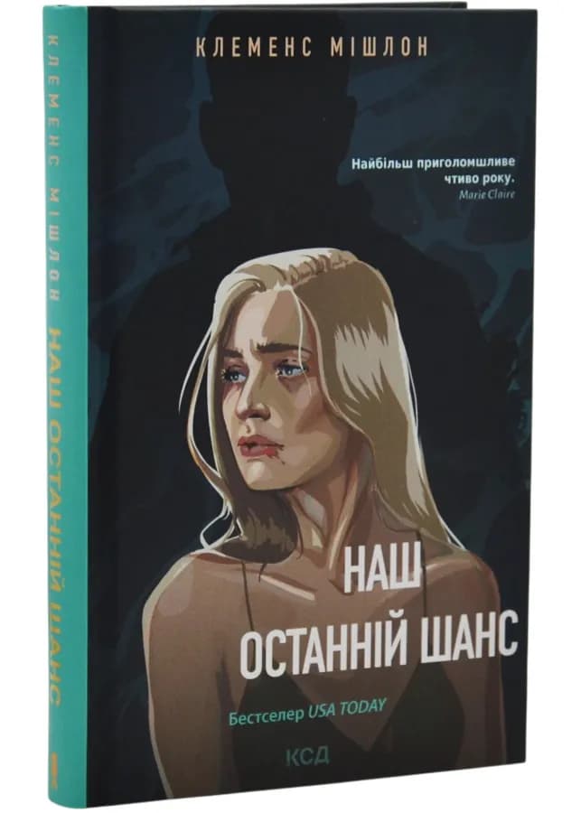 Наш останній шанс