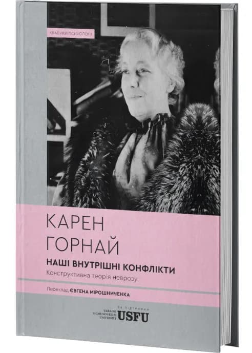 Наші внутрішні конфлікти: конструктивна теорія неврозу (тверда обкладинка)