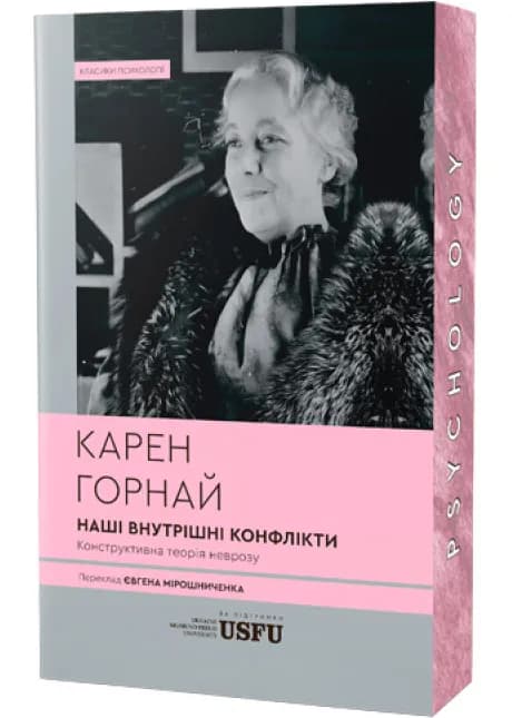 Наші внутрішні конфлікти: конструктивна теорія неврозу (м'яка обкладинка)