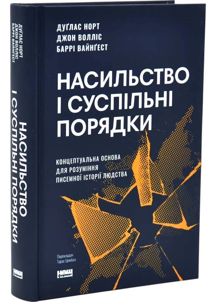 Насильство та суспільні порядки. Основні чинники, які вплинули на хід історії