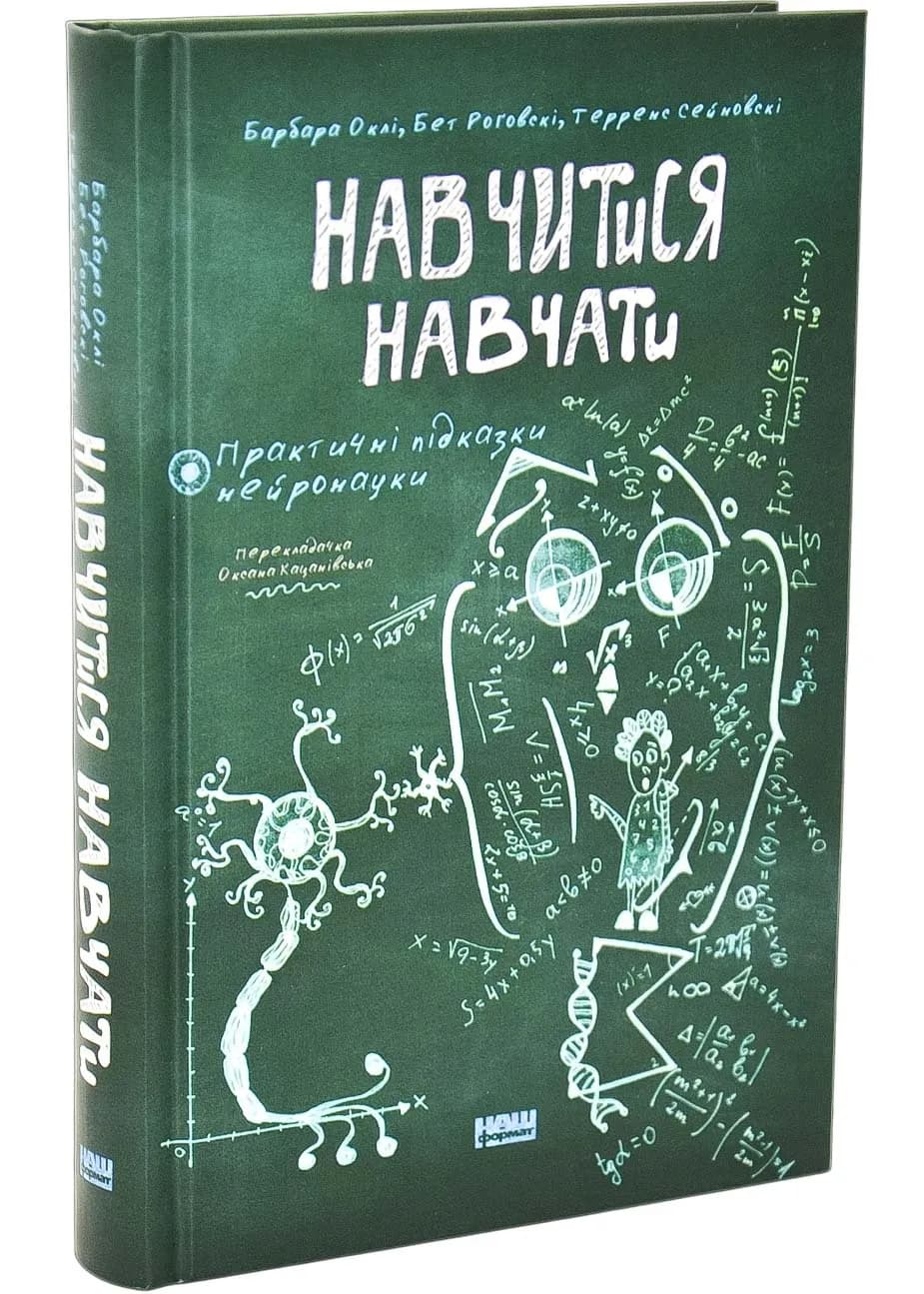 Навчитися навчати. Практичні підказки нейронауки