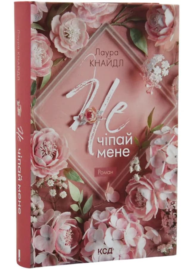 Не. Чіпай мене. Книга 1