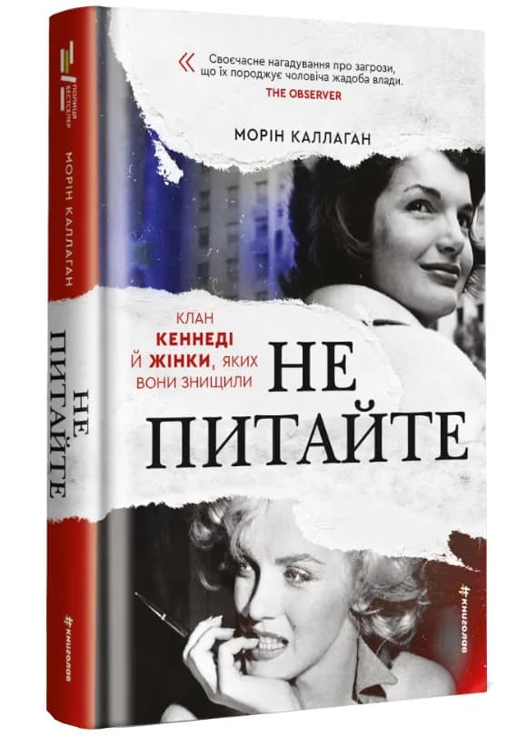 НЕ ПИТАЙТЕ. Клан Кеннеді й жінки, яких вони знищили