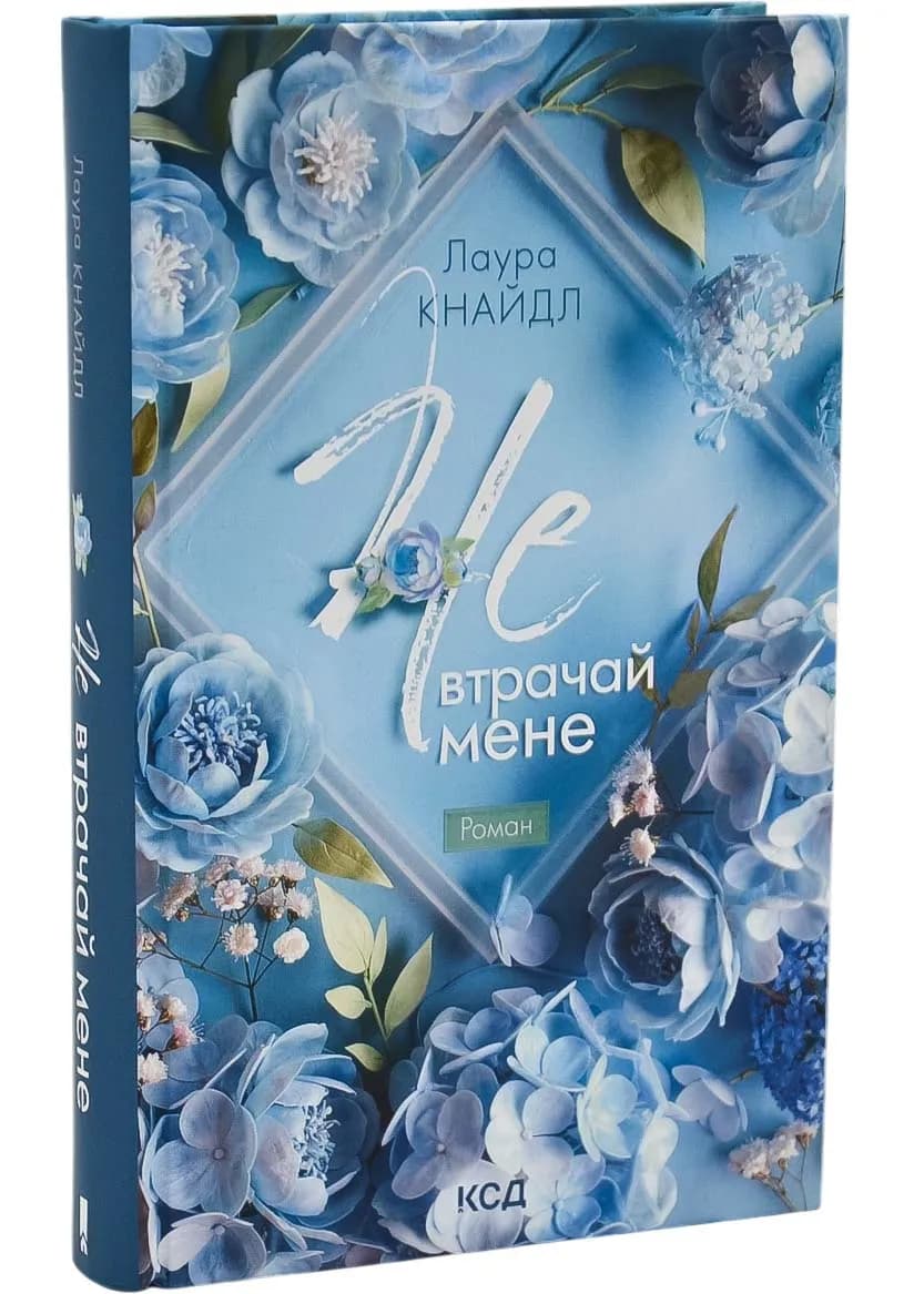 Не. Втрачай мене. Книга 2