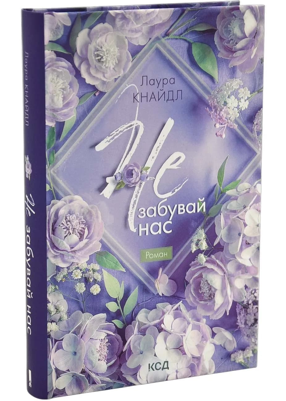 Не. Забувай нас. Книга 3