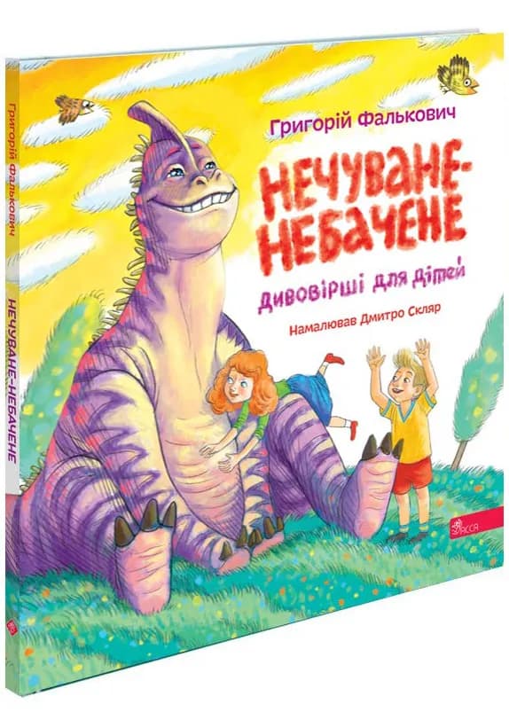 Нечуване-небачене. Дивовірші для дітей