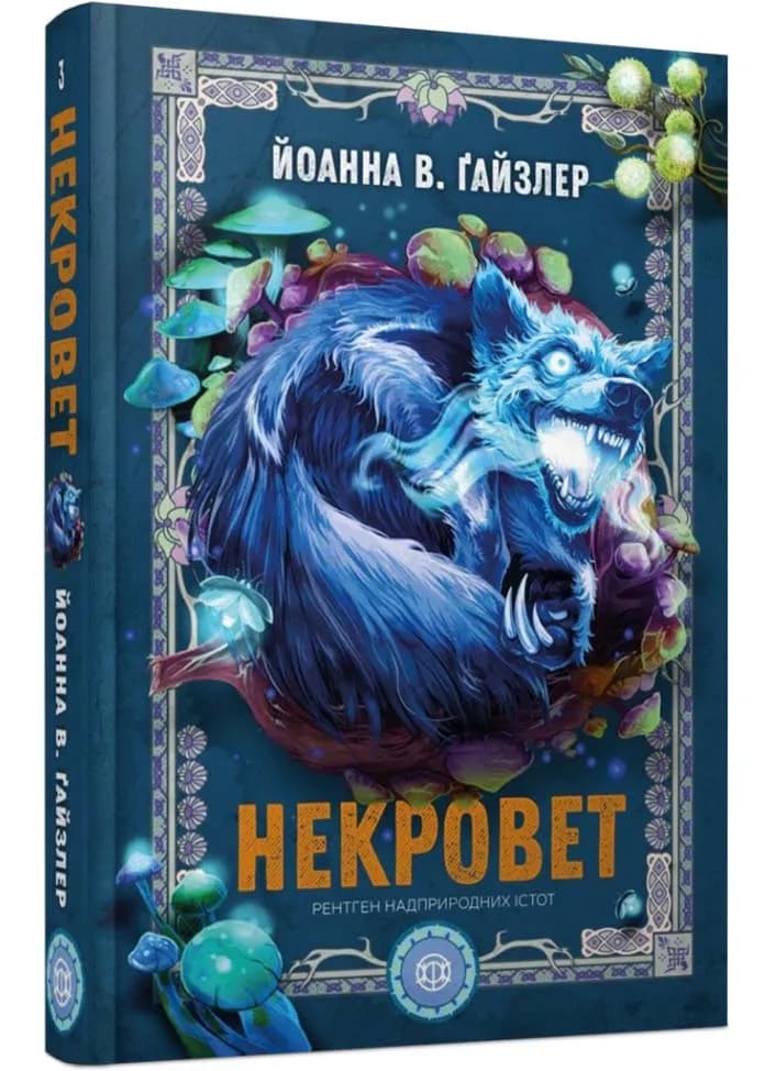Некровет. Книга 3. Рентген надприродних істот
