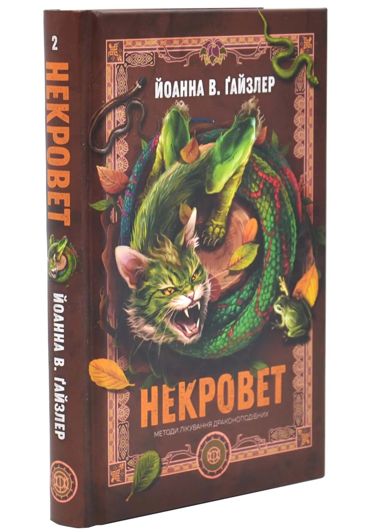 Методи лікування драконоподібних. Некровет. Книга 2