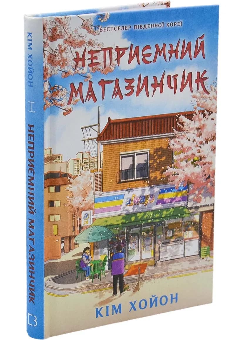 Неприємний магазинчик. Книга 1