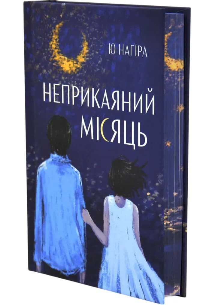 Неприкаяний місяць