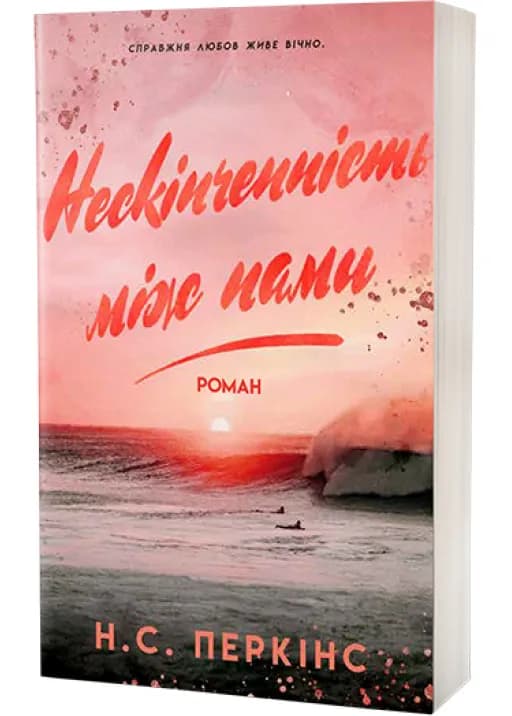 Нескінченність між нами