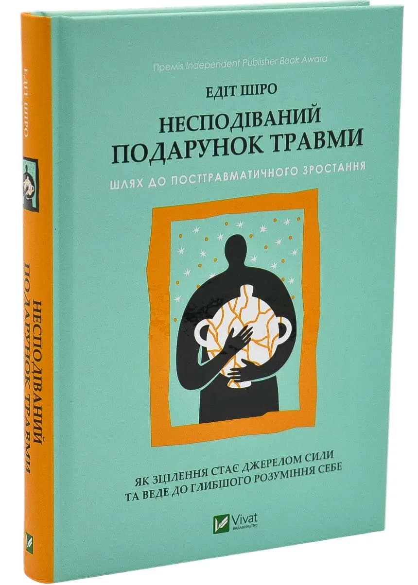 Несподіваний подарунок травми. Шлях до посттравматичного зростання