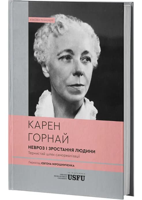 Невроз і зростання людини: тернистий шлях самореалізації