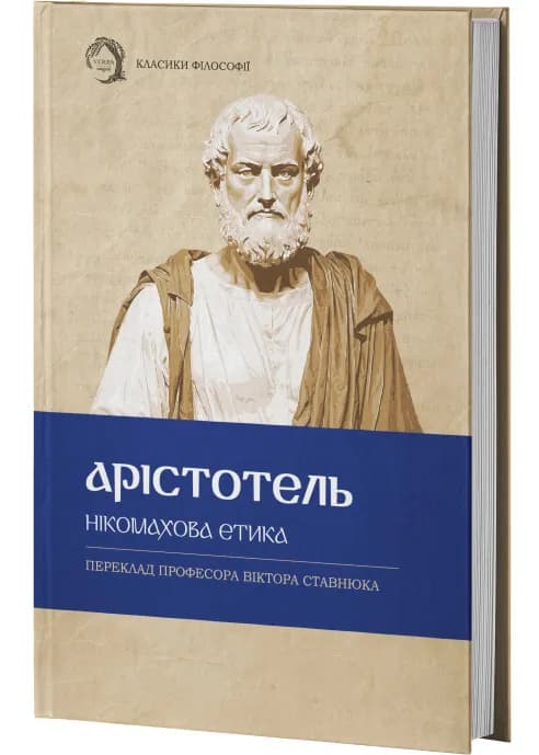 Нікомахова етика (тверда обкладинка)