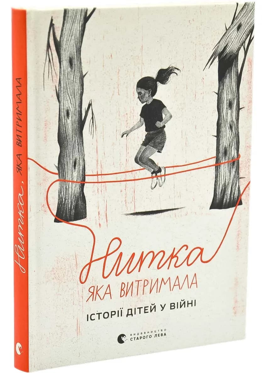 Нитка, яка витримала: історії про дітей у війні