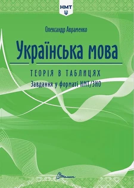 НМТ 2027 Українська мова. Теорія в таблицях і завдання у форматі НМТ