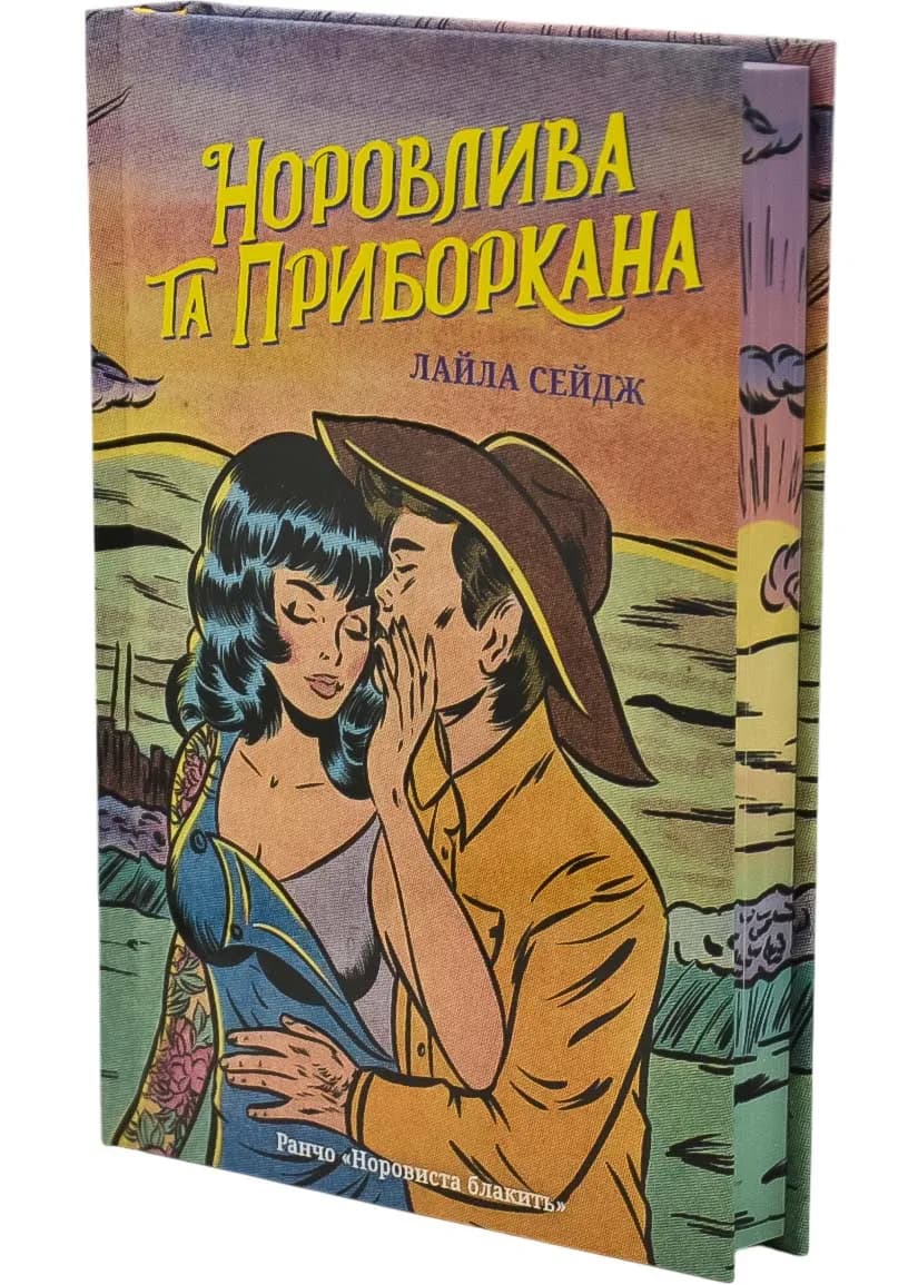 Норовлива та приборкана Limited edition