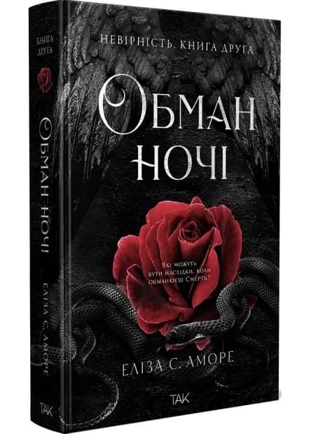 Обман ночі. Невірність. Книга 2