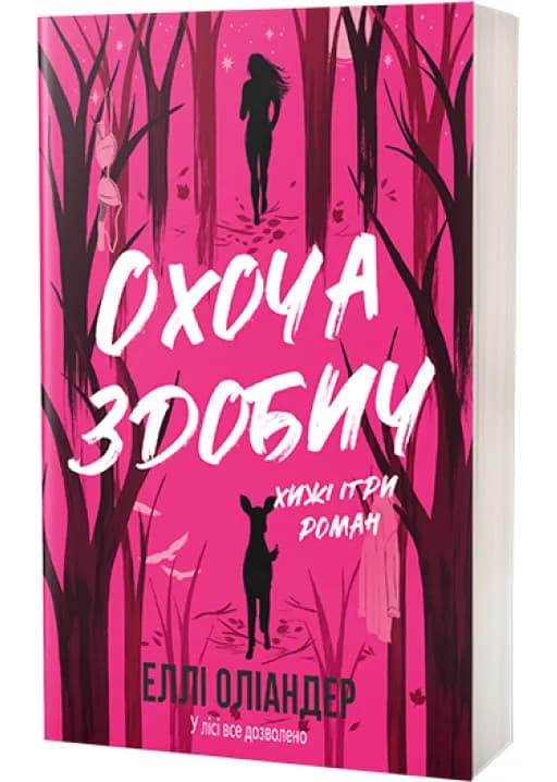 Охоча здобич