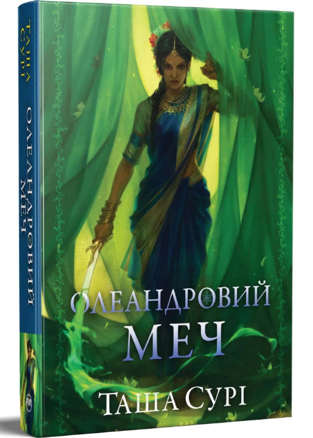 Олеандровий меч