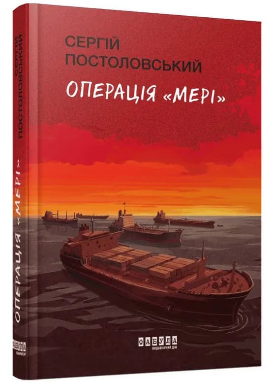 Операція «Мері»