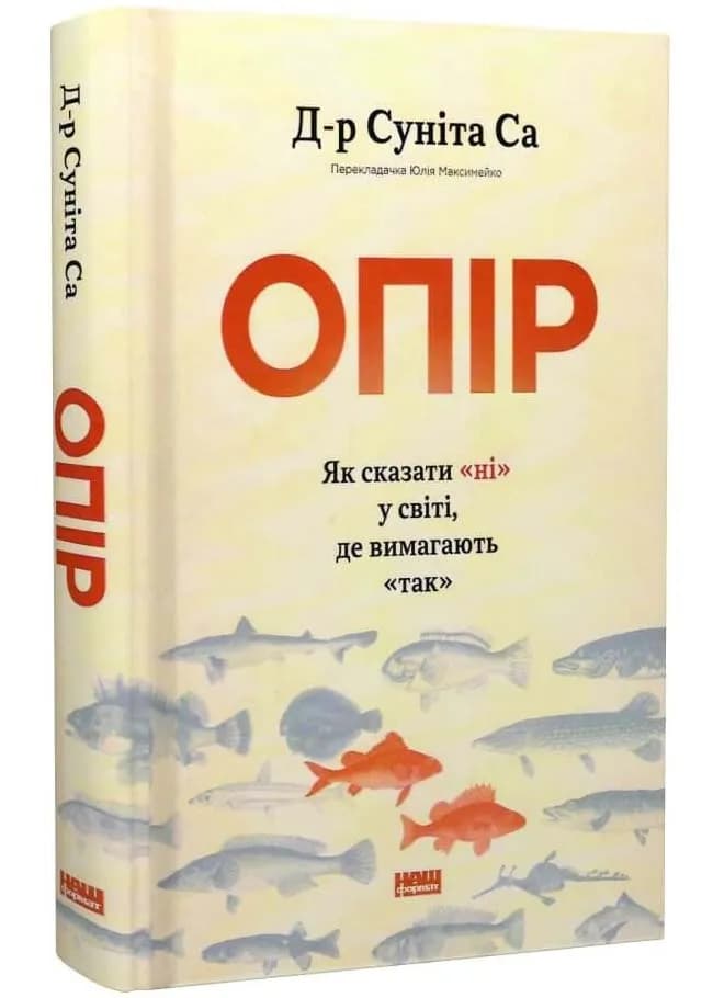 Опір. Як сказати ні у світі, де вимагають так