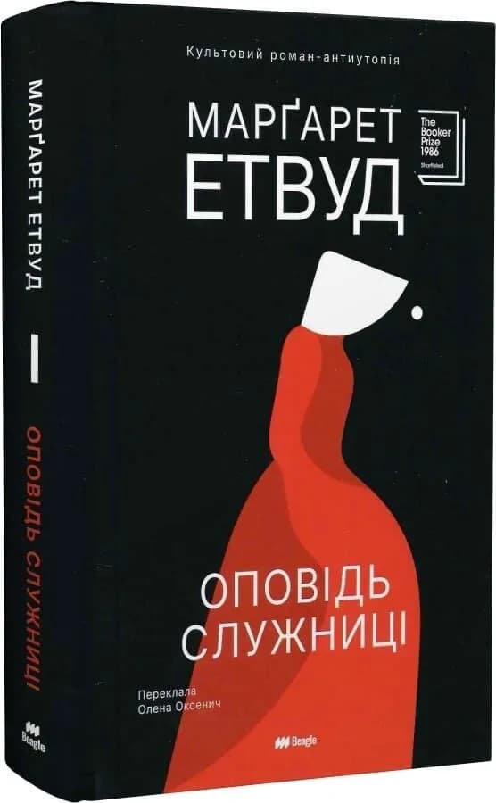 Оповідь Служниці (Beagle)