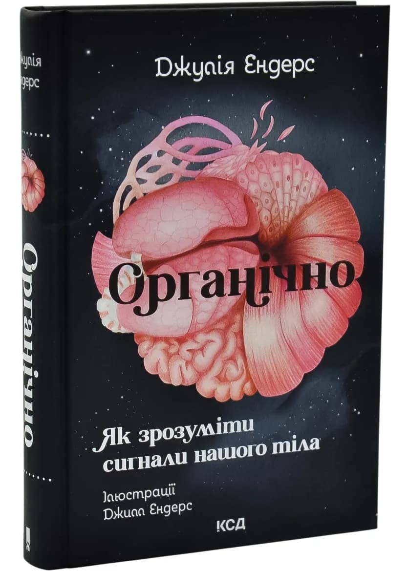 Органічно. Як зрозуміти сигнали нашого тіла