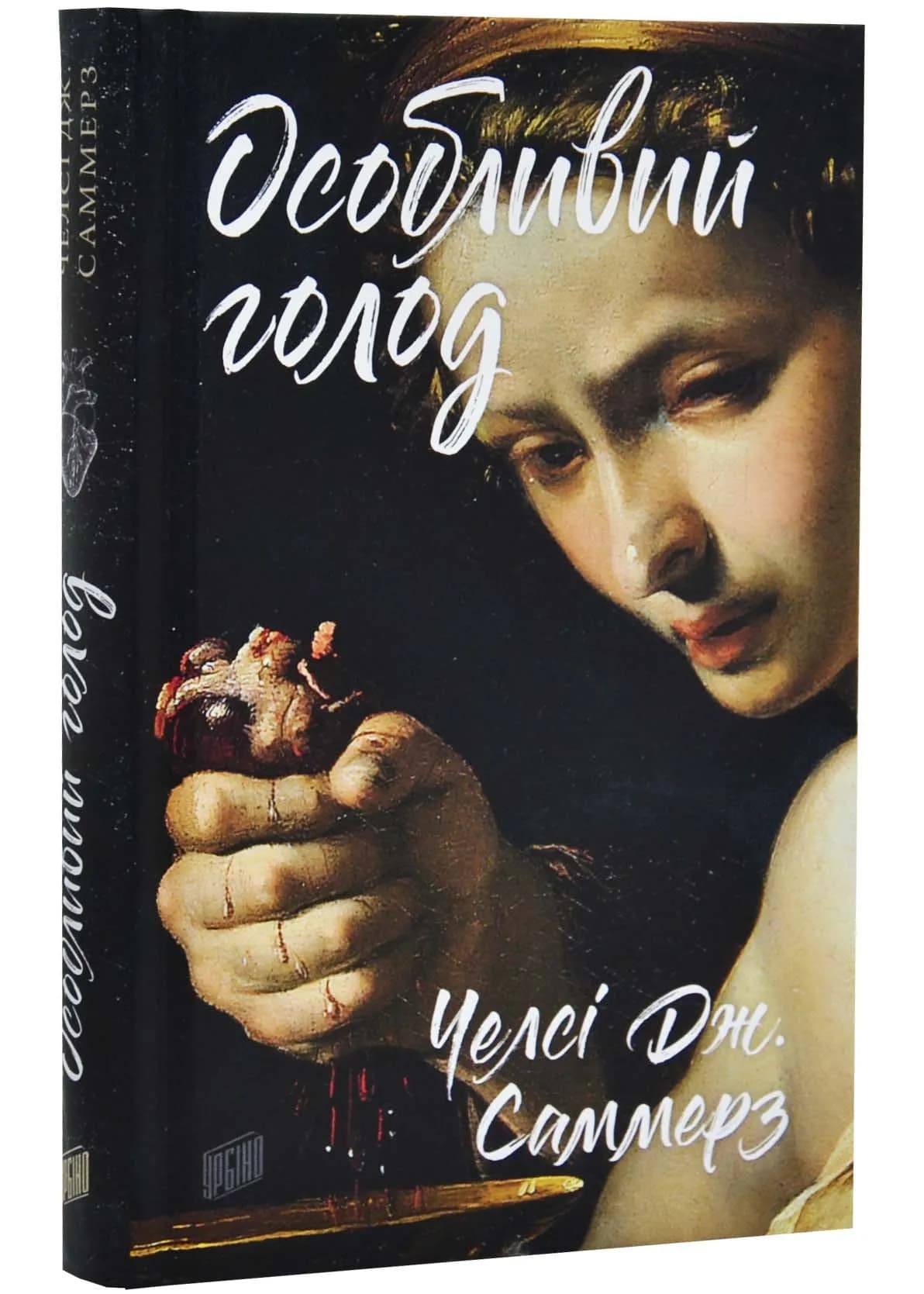 Особливий голод