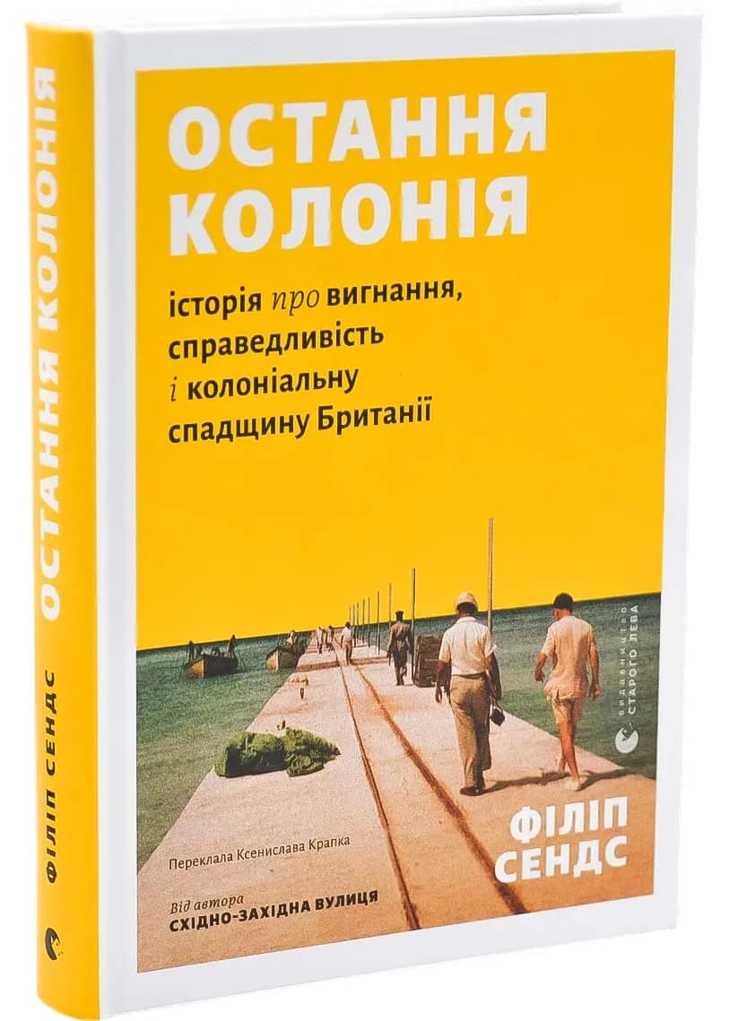 Остання колонія. Історія про вигнання, справедливість і колоніальну спадщину Британії