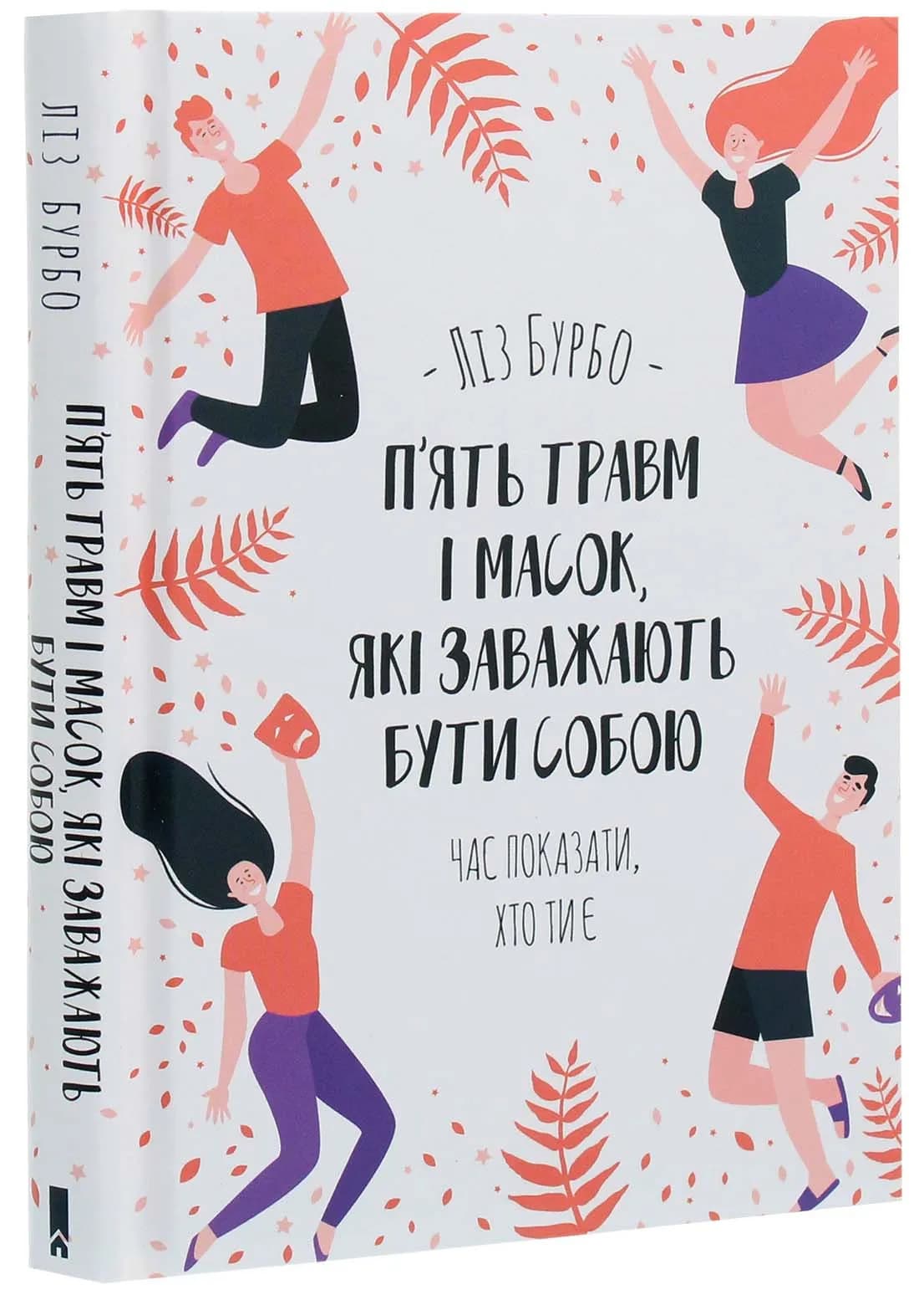 П’ять травм і масок, які заважають бути собою
