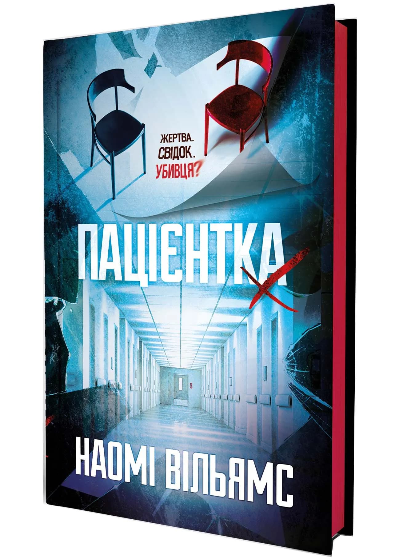 Пацієнтка Х, або Жінка з палати №9